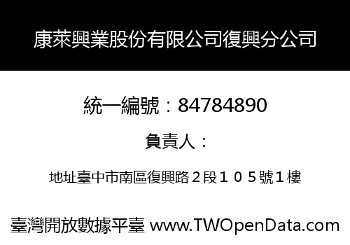 康萊興業股份有限公司復興分公司