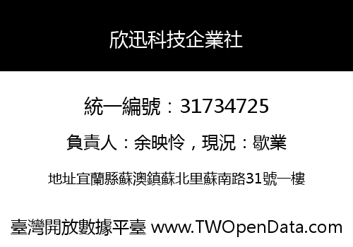 欣迅科技企業社