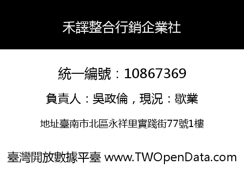 禾譯整合行銷企業社