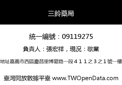 三鈴藥局