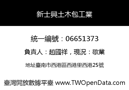 新士興土木包工業