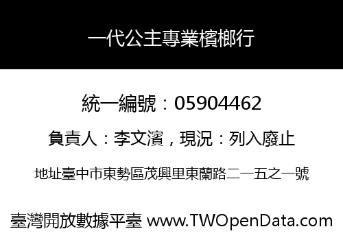 一代公主專業檳榔行
