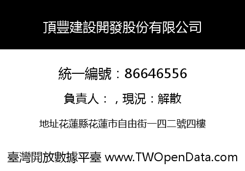 頂豐建設開發股份有限公司