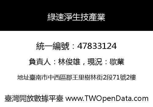 綠速淨生技產業