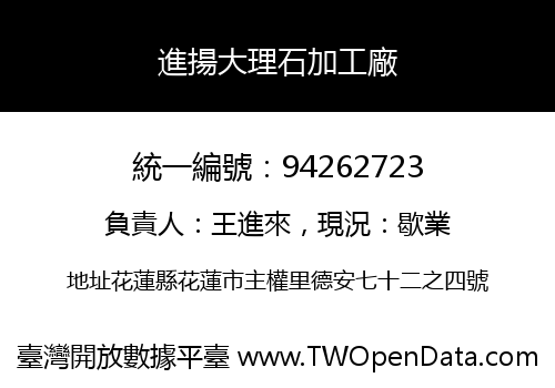 進揚大理石加工廠