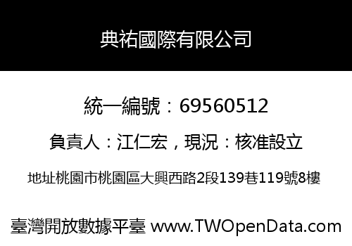 典祐國際有限公司