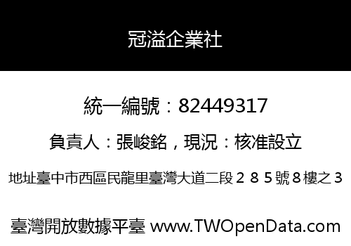 冠溢企業社