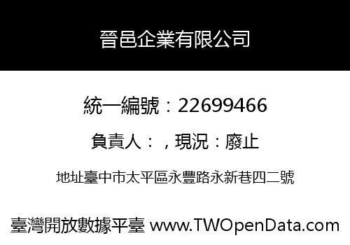 晉邑企業有限公司