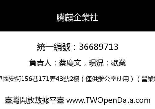 騰麒企業社