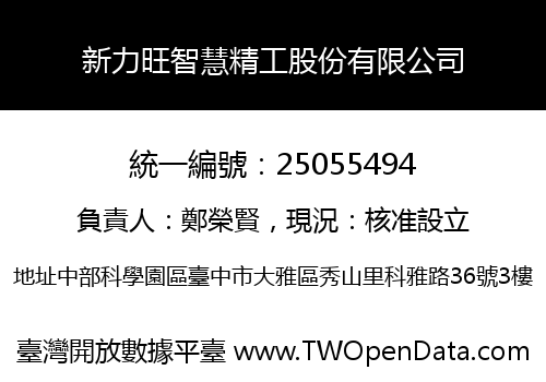 新力旺智慧精工股份有限公司