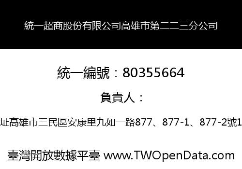 統一超商股份有限公司高雄市第二二三分公司