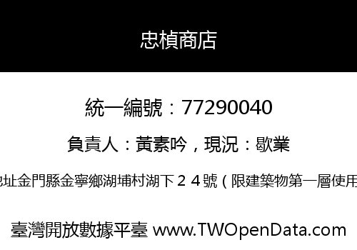 忠楨商店