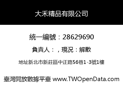 大禾精品有限公司