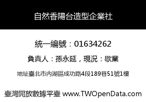 自然香陽台造型企業社
