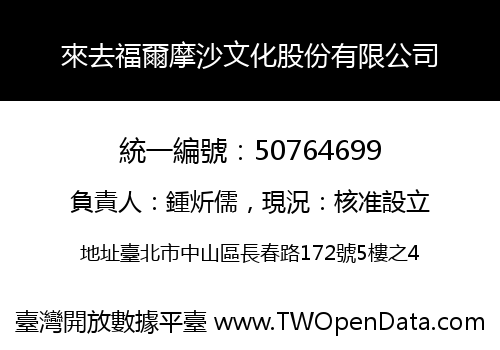 來去福爾摩沙文化股份有限公司