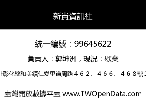新貴資訊社
