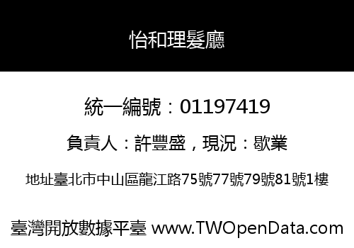 怡和理髮廳