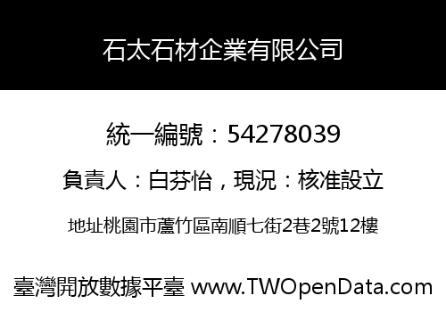 石太石材企業有限公司