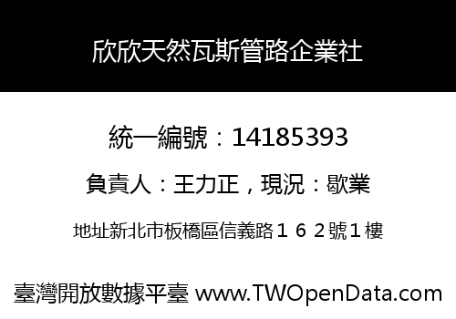 欣欣天然瓦斯管路企業社