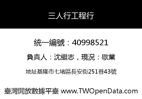 三人行工程行