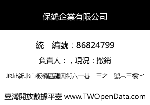 保鶴企業有限公司