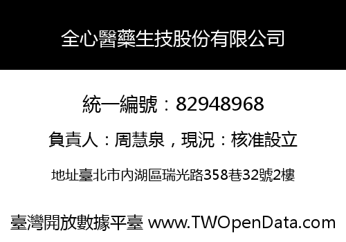 全心醫藥生技股份有限公司