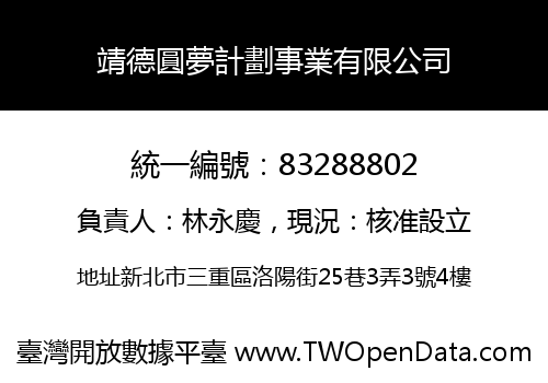 靖德圓夢計劃事業有限公司
