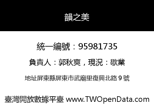 韻之美