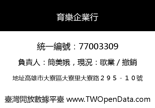 育樂企業行
