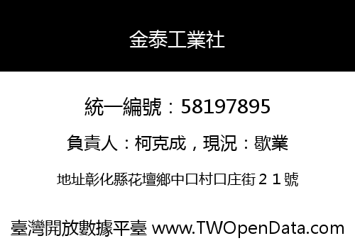 金泰工業社