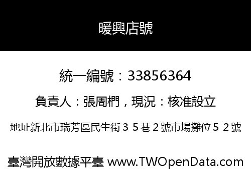 暖興店號