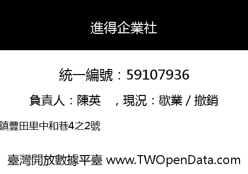進得企業社