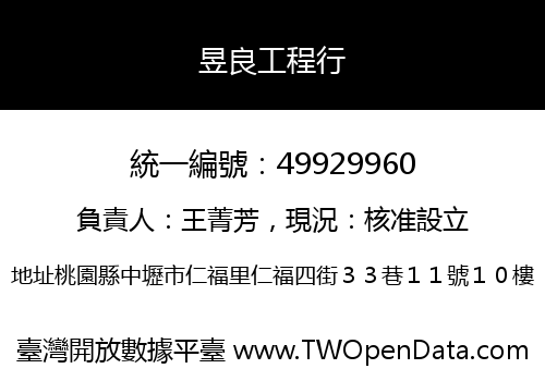 昱良工程行