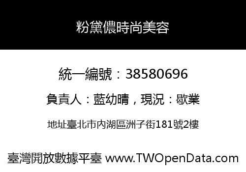 粉黛儂時尚美容