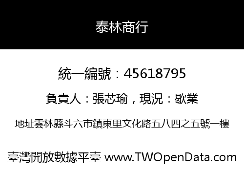 泰林商行
