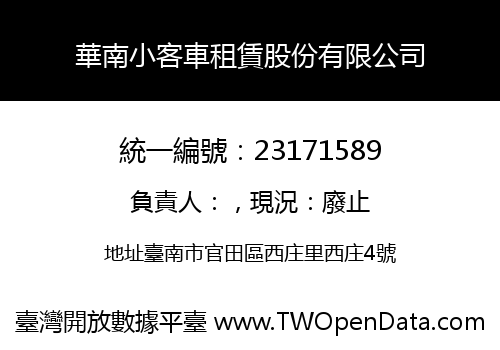 華南小客車租賃股份有限公司