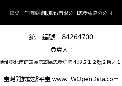 鐘愛一生攝影禮服股份有限公司忠孝東路分公司