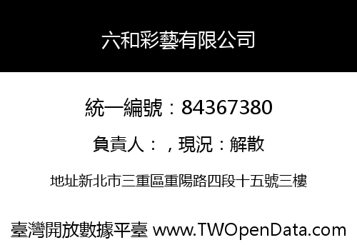 六和彩藝有限公司