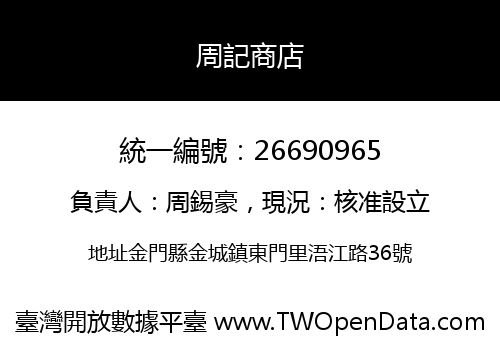 周記商店