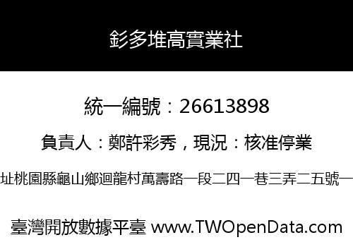 釤多堆高實業社