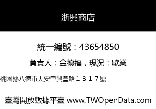 浙興商店