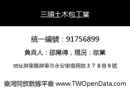 三順土木包工業