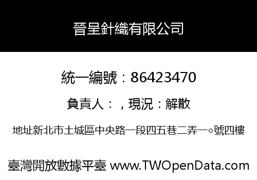 晉呈針織有限公司
