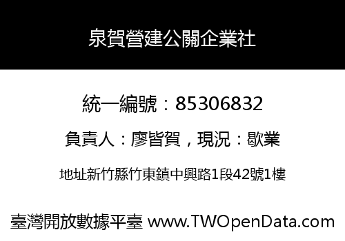 泉賀營建公關企業社