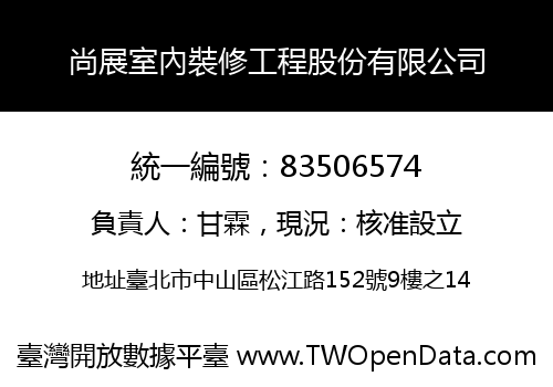 尚展室內裝修工程股份有限公司