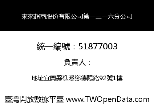 來來超商股份有限公司第一三一六分公司
