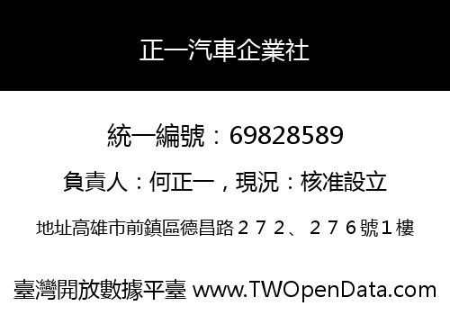 正一汽車企業社