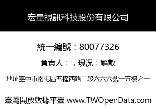 宏量視訊科技股份有限公司