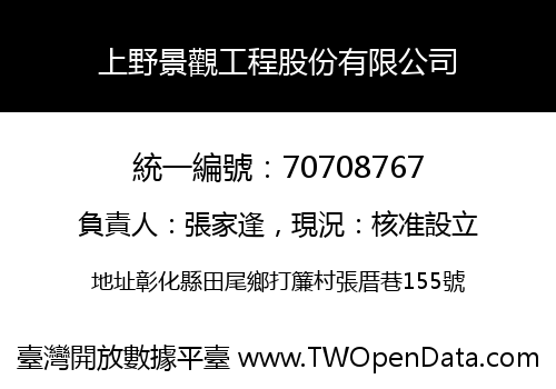 上野景觀工程股份有限公司