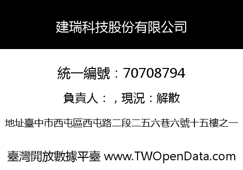 建瑞科技股份有限公司